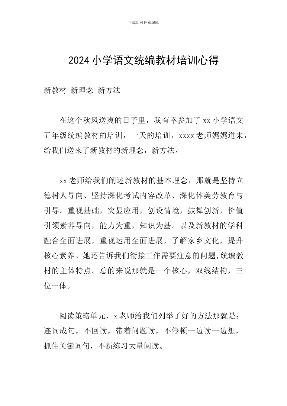 2024小学语文统编教材培训心得_第1页