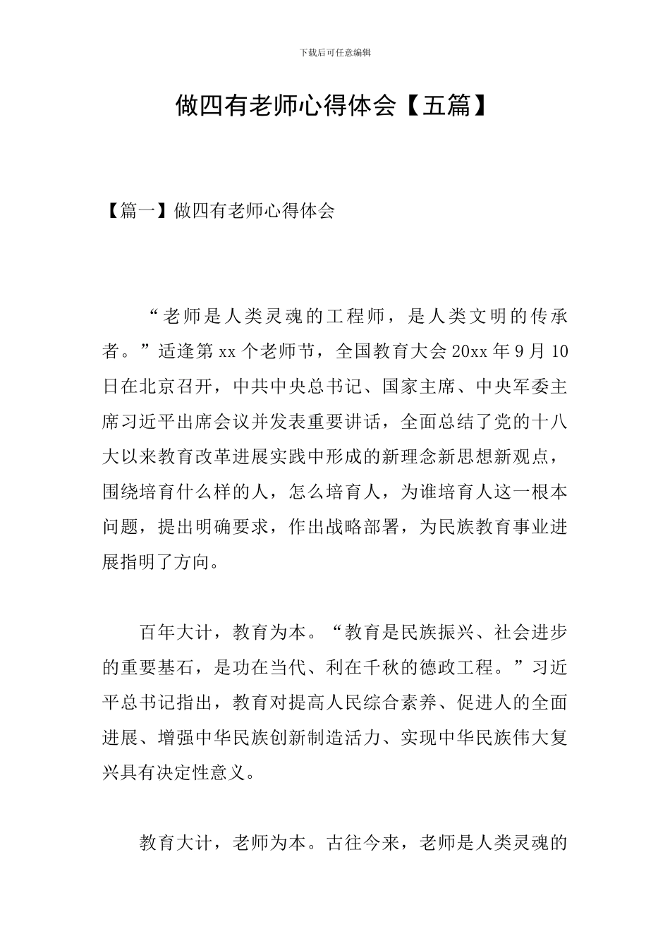 做四有教师心得体会_第1页
