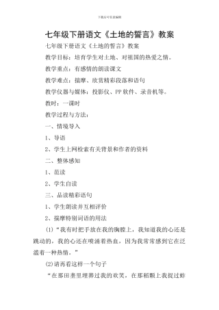 七年级下册语文《土地的誓言》教案