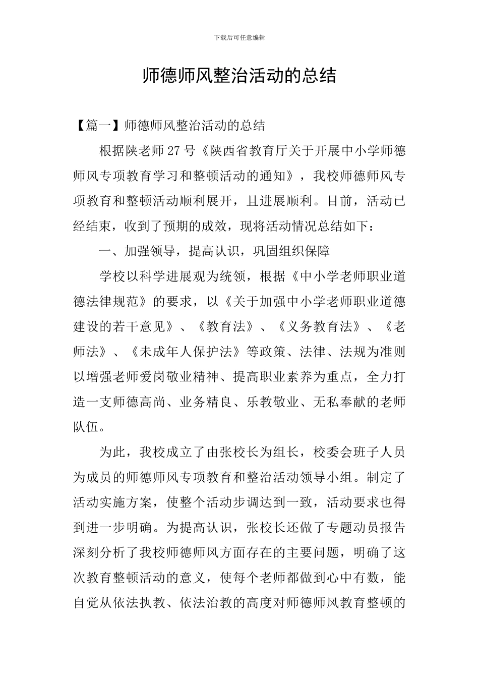 师德师风整治活动的总结_第1页