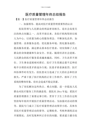 医疗质量管理年终总结报告