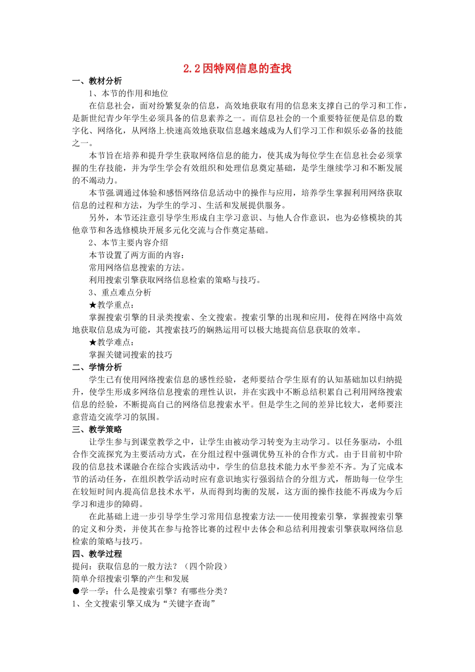 高中信息技术 2.2因特网信息的查找教案 教科版必修1-教科版高一必修1信息技术教案_第1页