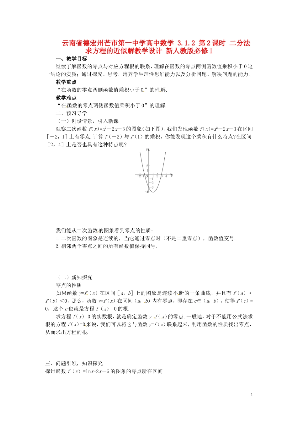 云南省德宏州芒市第一中学高中数学 3.1.2 第2课时 二分法求方程的近似解教学设计 新人教版必修1_第1页