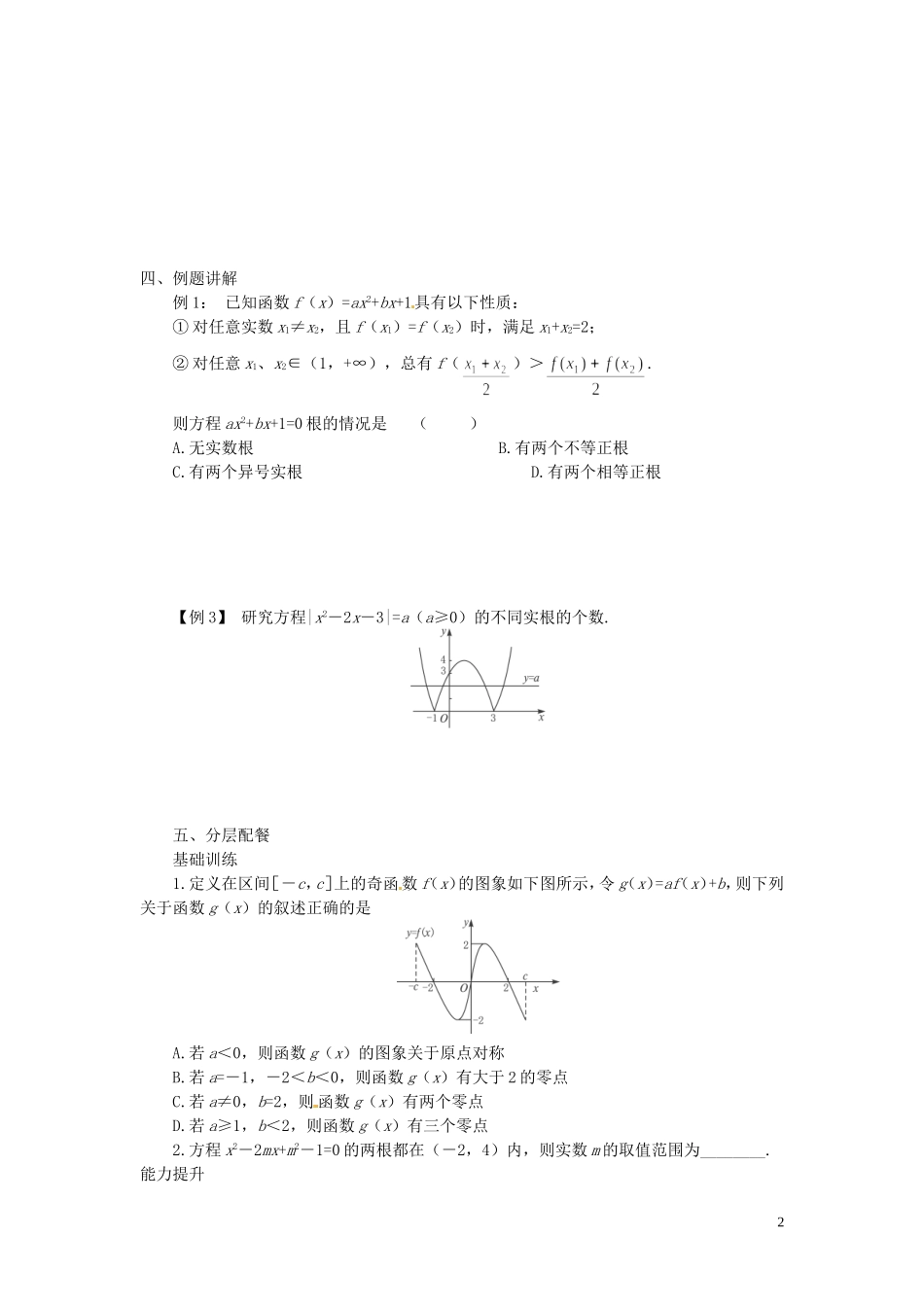 云南省德宏州芒市第一中学高中数学 3.1.2 第2课时 二分法求方程的近似解教学设计 新人教版必修1_第2页