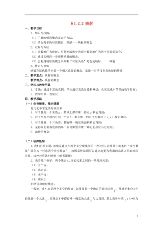 湖北省恩施巴东县第一高级中学高中数学 §1.2.2 映射教案 新人教A版必修1 