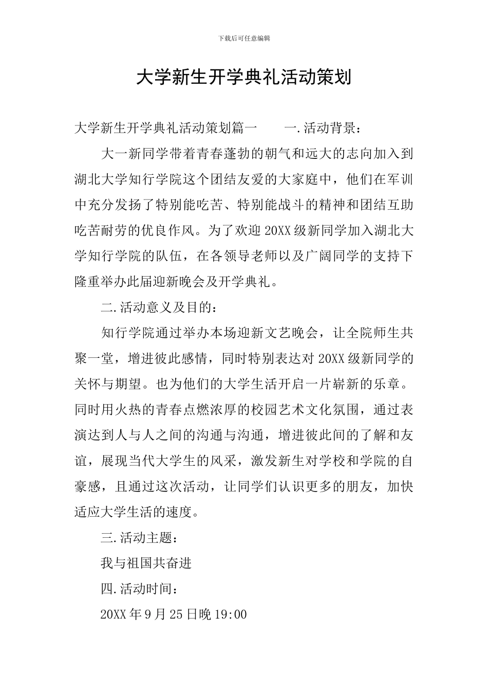 大学新生开学典礼活动策划_第1页