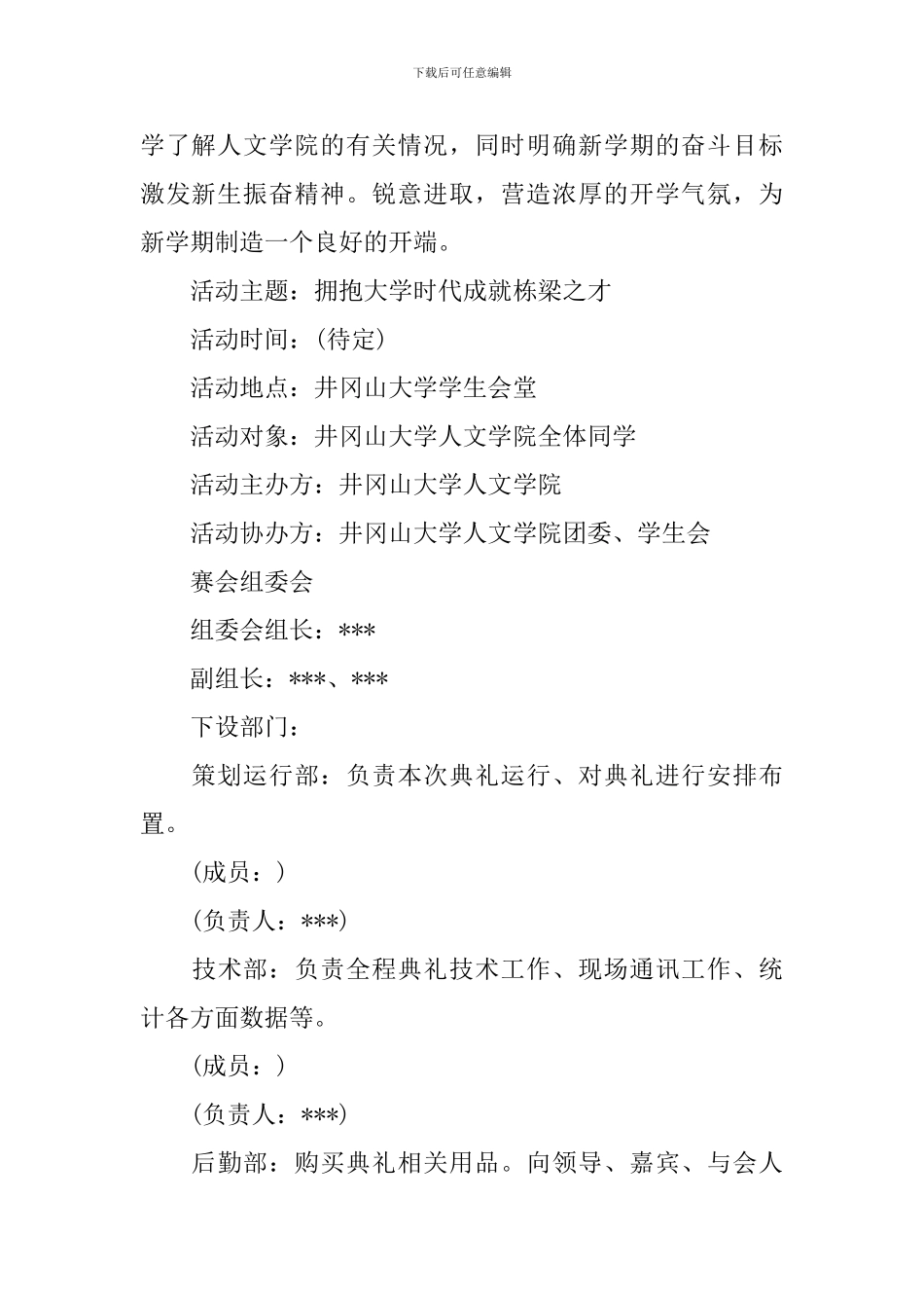 大学新生开学典礼活动策划_第3页