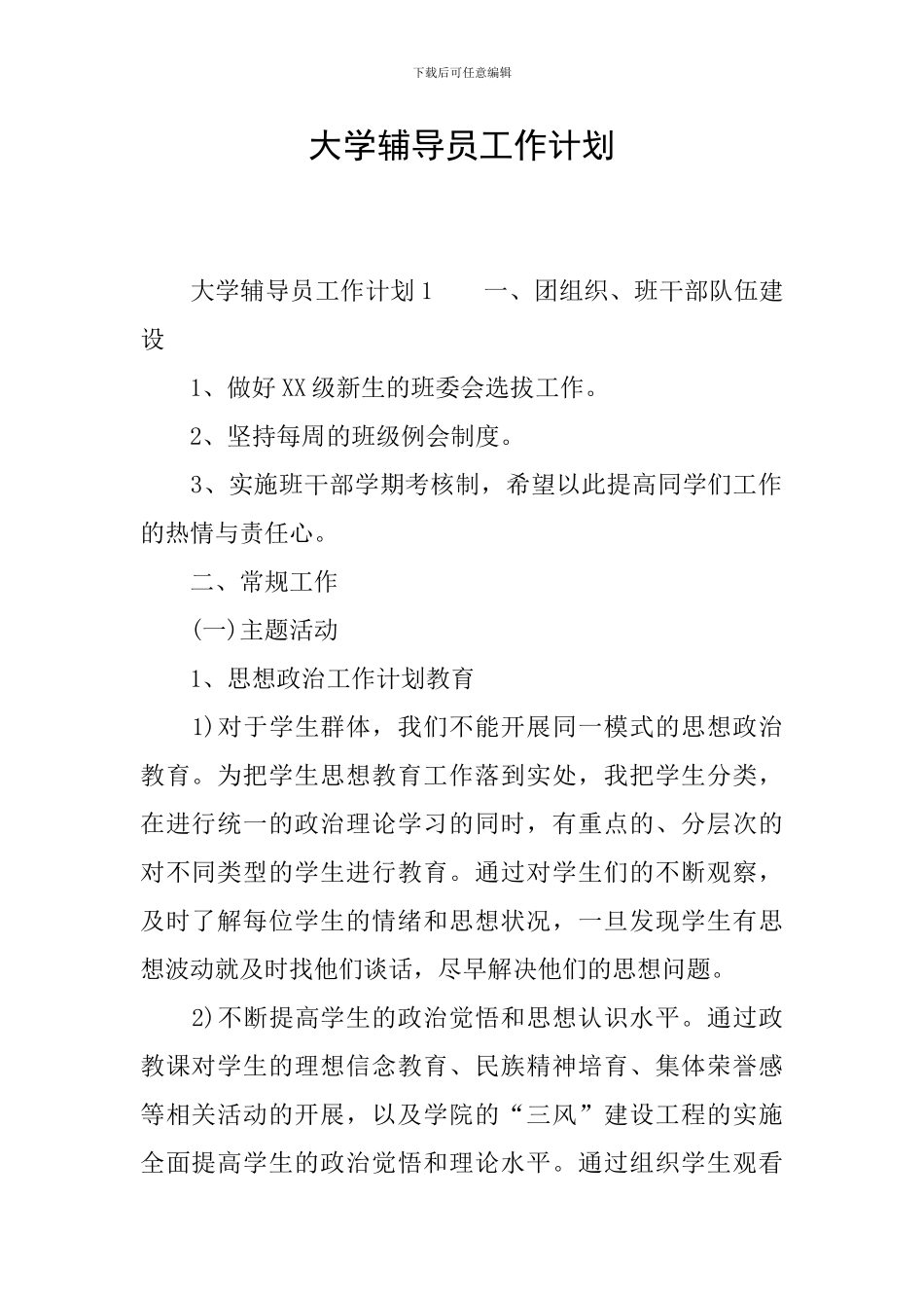 大学辅导员工作计划_第1页