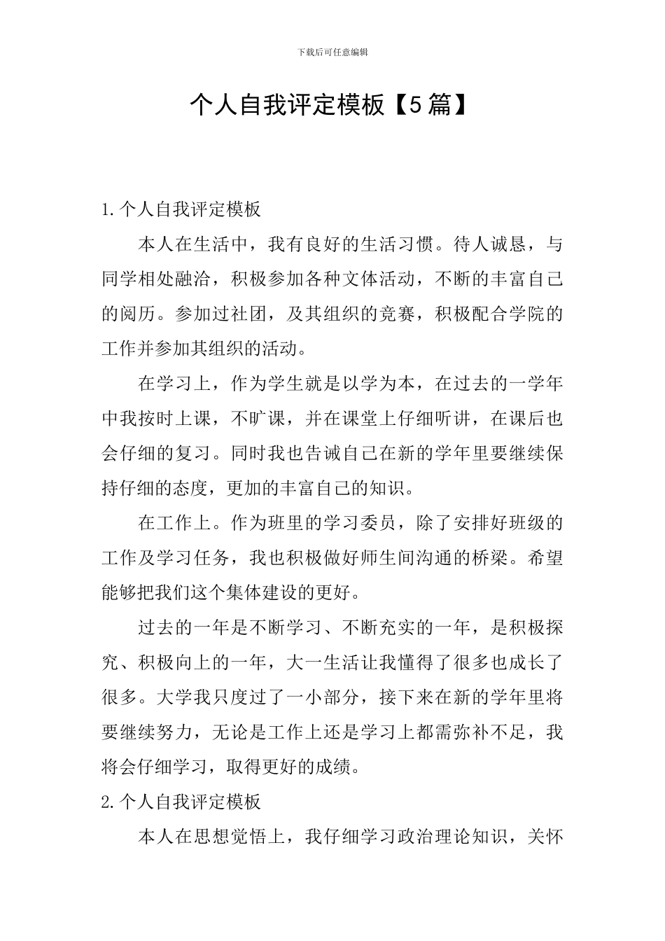 个人自我评定模板_第1页