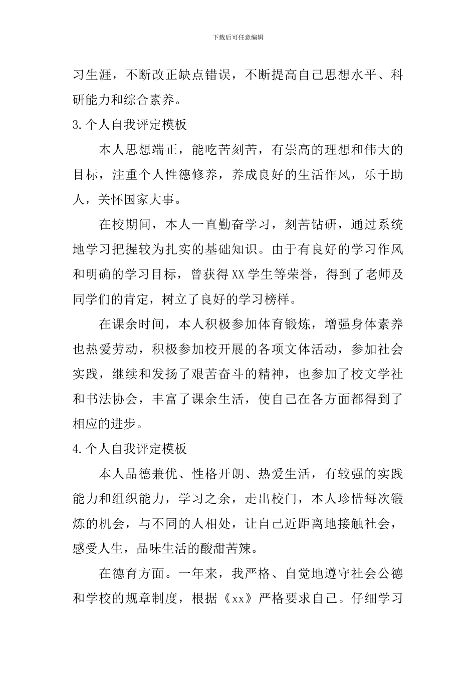 个人自我评定模板_第3页