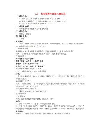 高中信息技术 7.3利用数据库管理大量信息教案 教科版必修1-教科版高一必修1信息技术教案