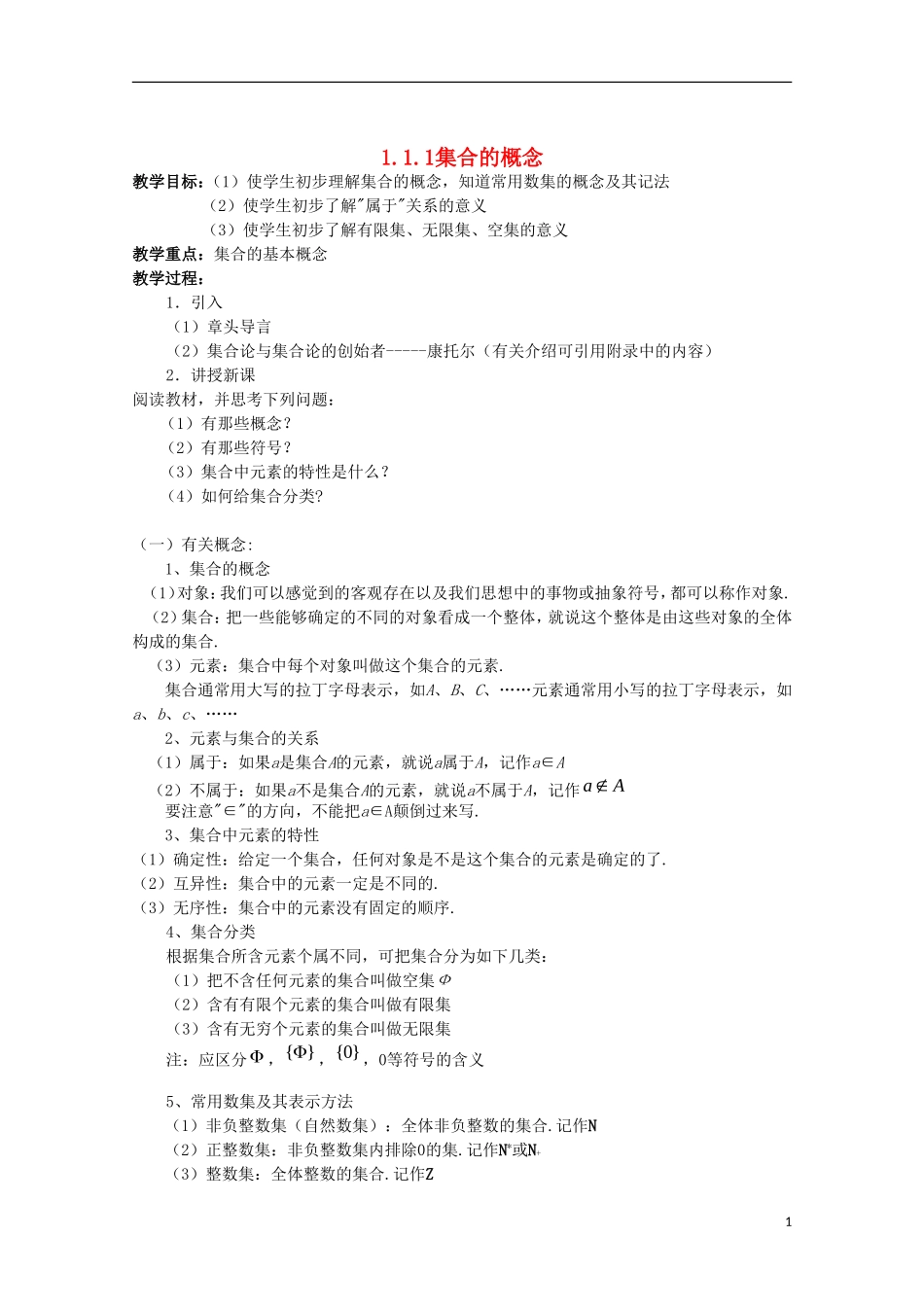 内蒙古赤峰二中高中数学 1.1.1集合的概念教案 新人教B版必修1_第1页