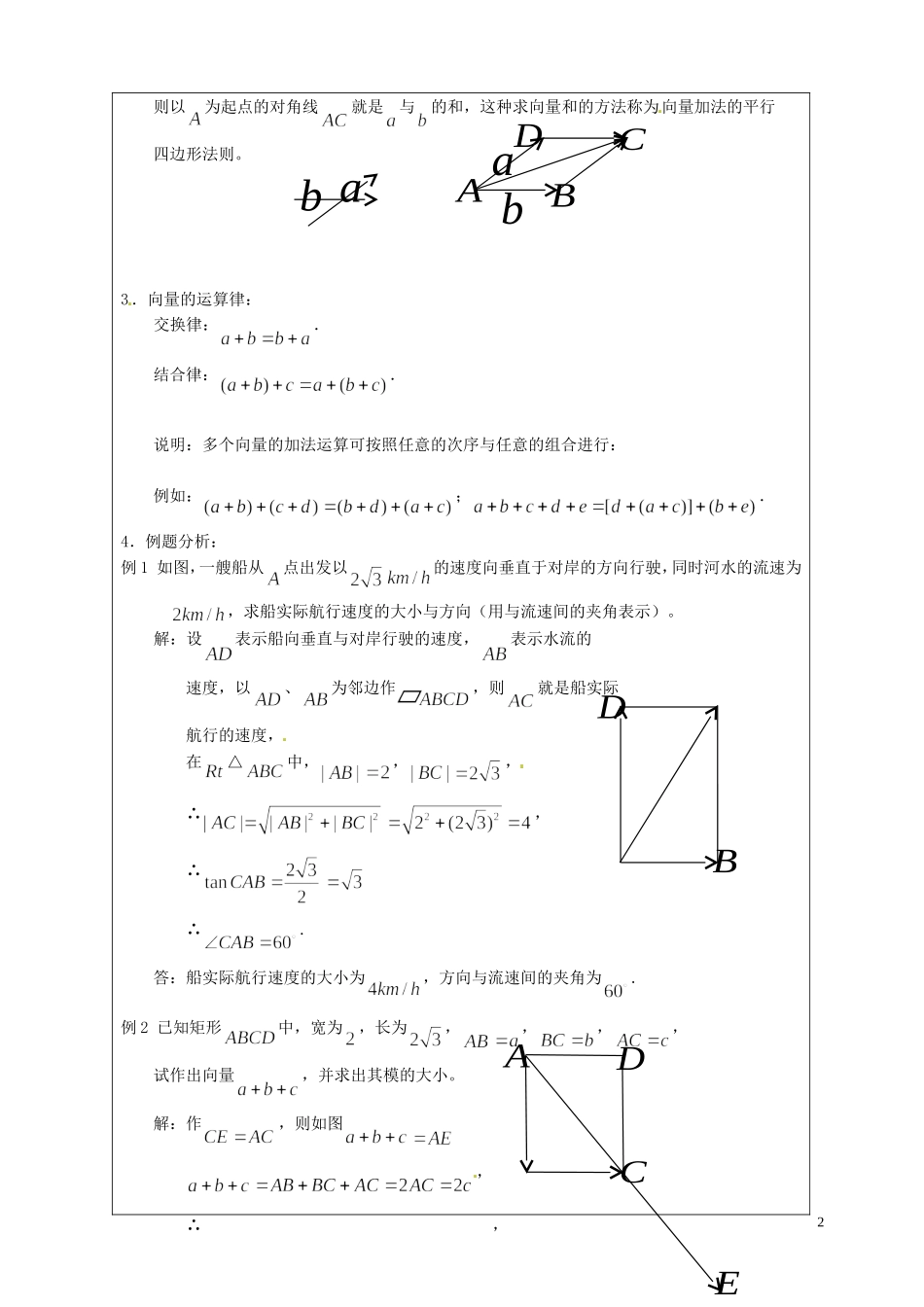 江苏省连云港市灌云县四队中学高中数学 向量的加法教案 苏教版必修4_第2页