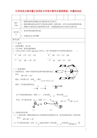 江苏省连云港市灌云县四队中学高中数学 向量的加法教案 苏教版必修4