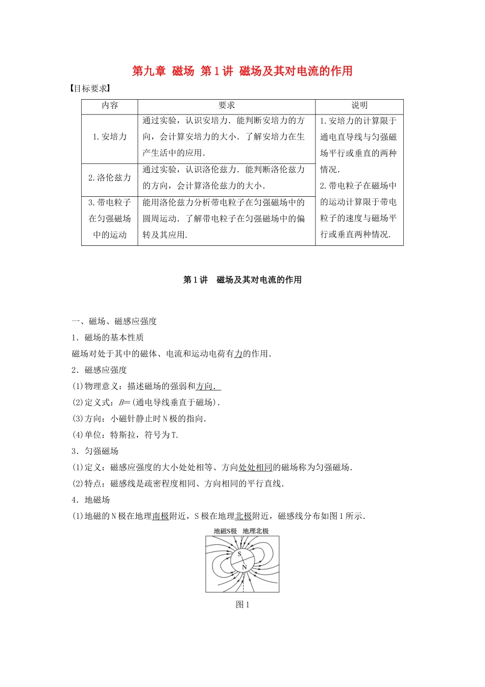 江苏省高考物理一轮复习 第九章 磁场 第1讲 磁场及其对电流的作用教案-人教版高三全册物理教案_第1页
