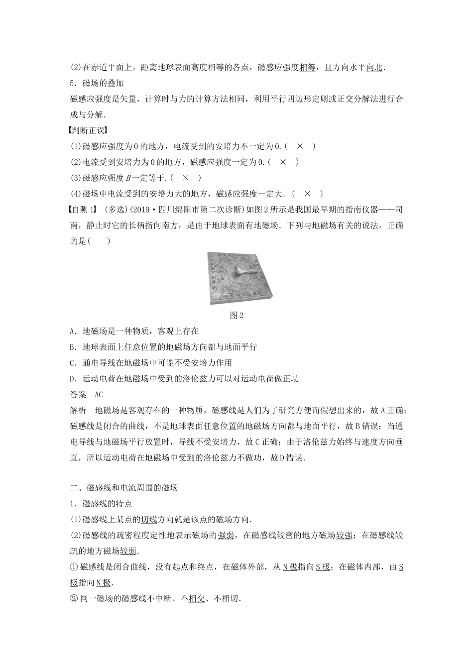 江苏省高考物理一轮复习 第九章 磁场 第1讲 磁场及其对电流的作用教案-人教版高三全册物理教案_第2页