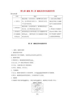 江苏省高考物理一轮复习 第九章 磁场 第1讲 磁场及其对电流的作用教案-人教版高三全册物理教案
