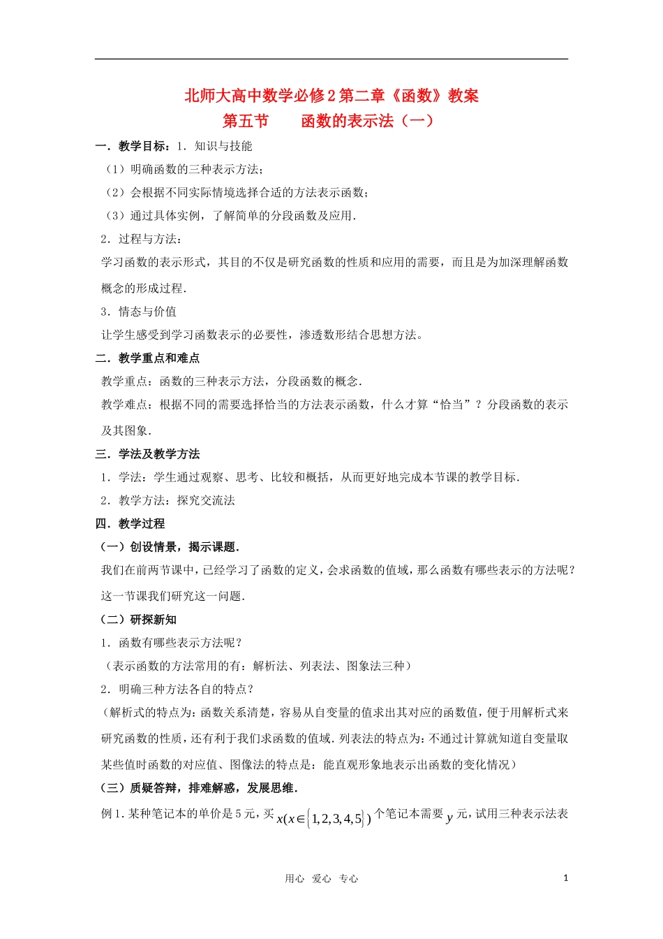 陕西省高中数学 《函数的表示法》复习教案1 北师大版必修1_第1页