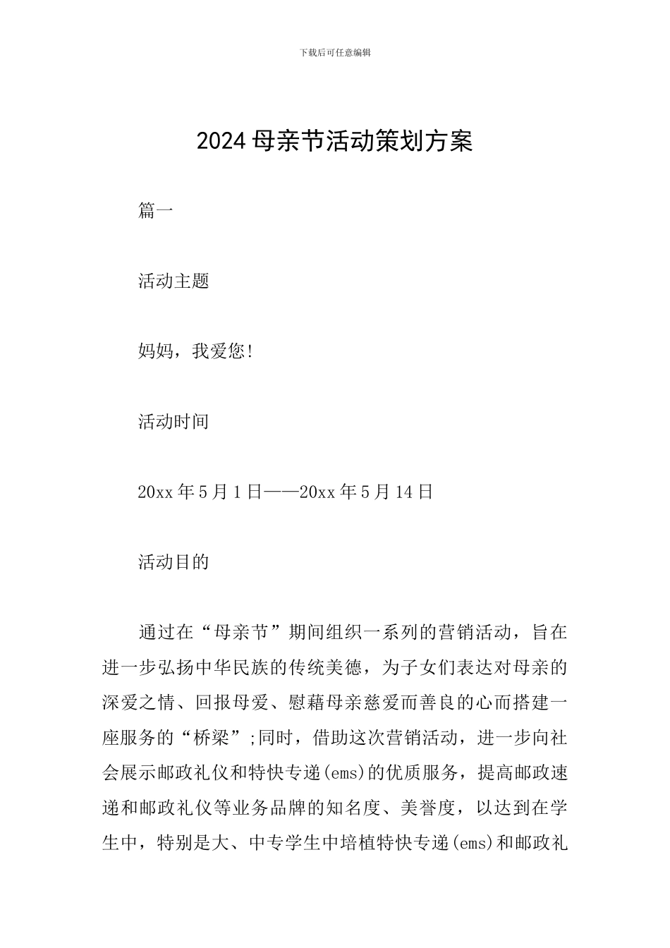 2019母亲节活动策划方案_第1页