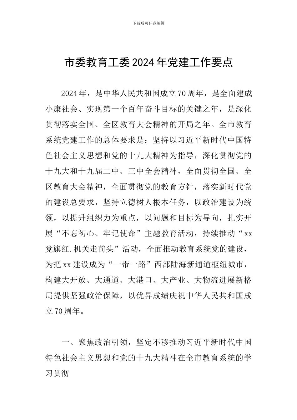 市委教育工委2024年党建工作要点_第1页