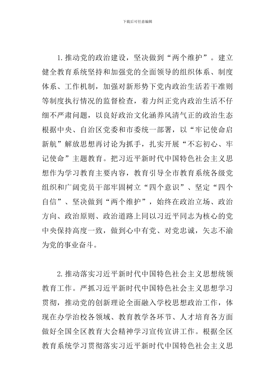 市委教育工委2024年党建工作要点_第2页