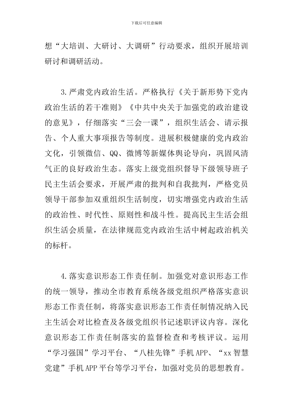 市委教育工委2024年党建工作要点_第3页