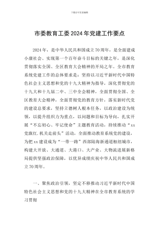 市委教育工委2024年党建工作要点