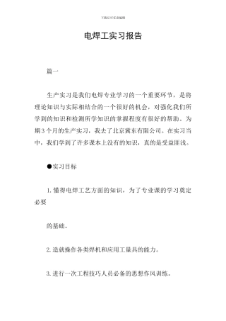 电焊工实习报告
