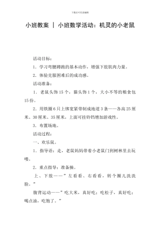 小班教案---小班数学活动：机灵的小老鼠