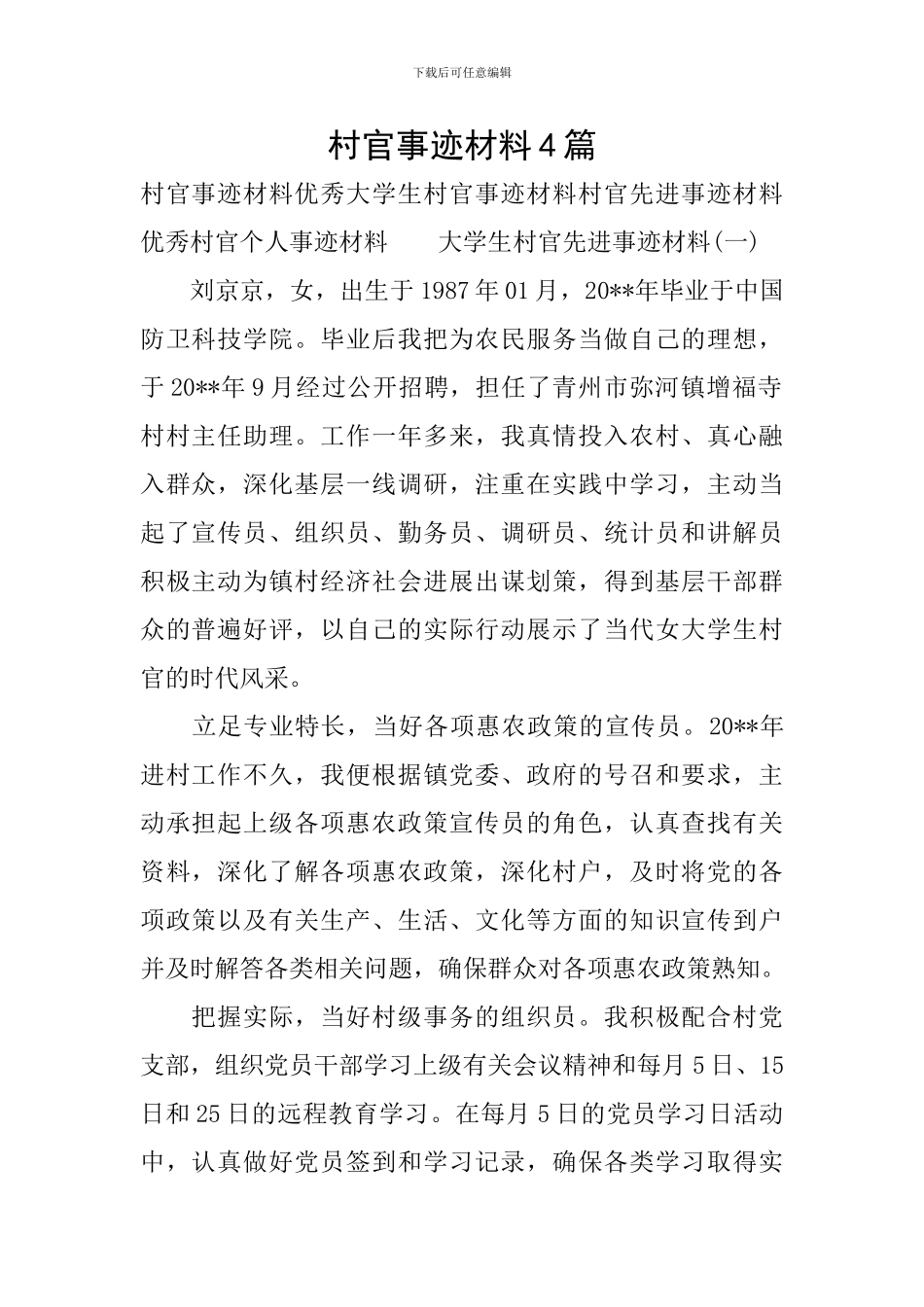 村官事迹材料4篇_第1页