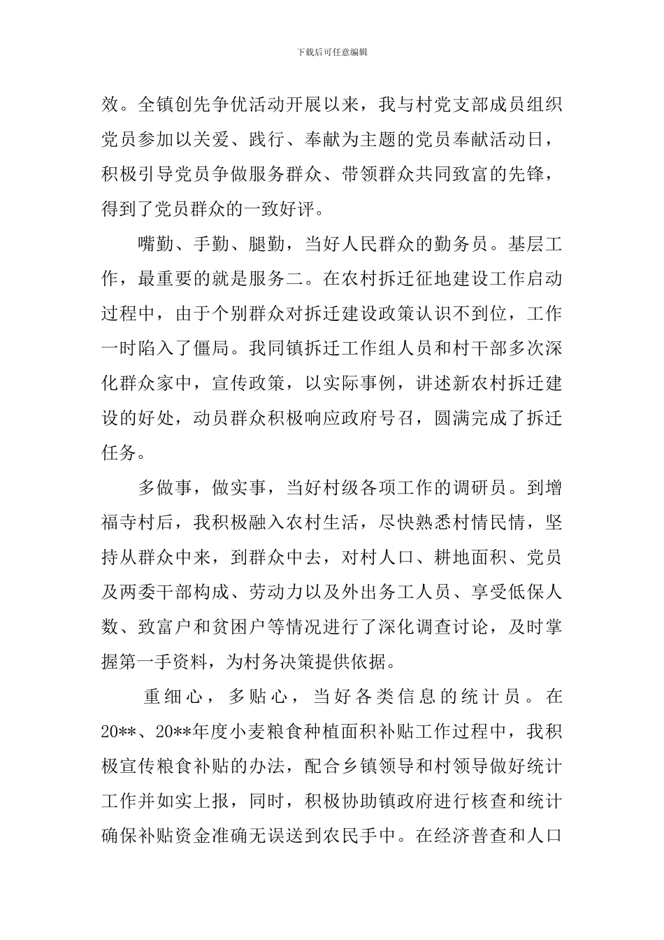 村官事迹材料4篇_第2页