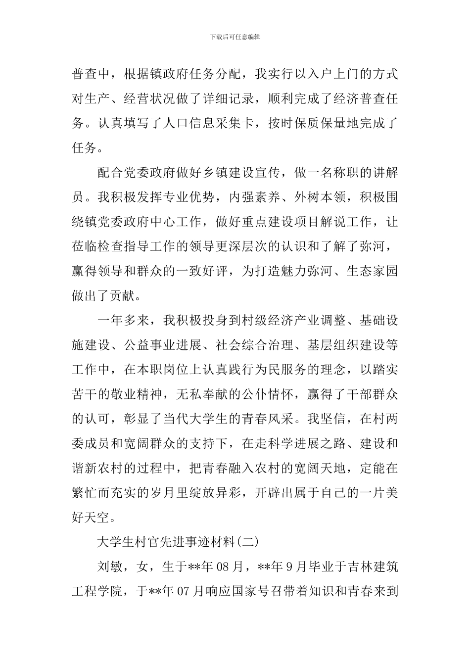 村官事迹材料4篇_第3页