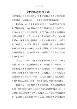 村官事迹材料4篇