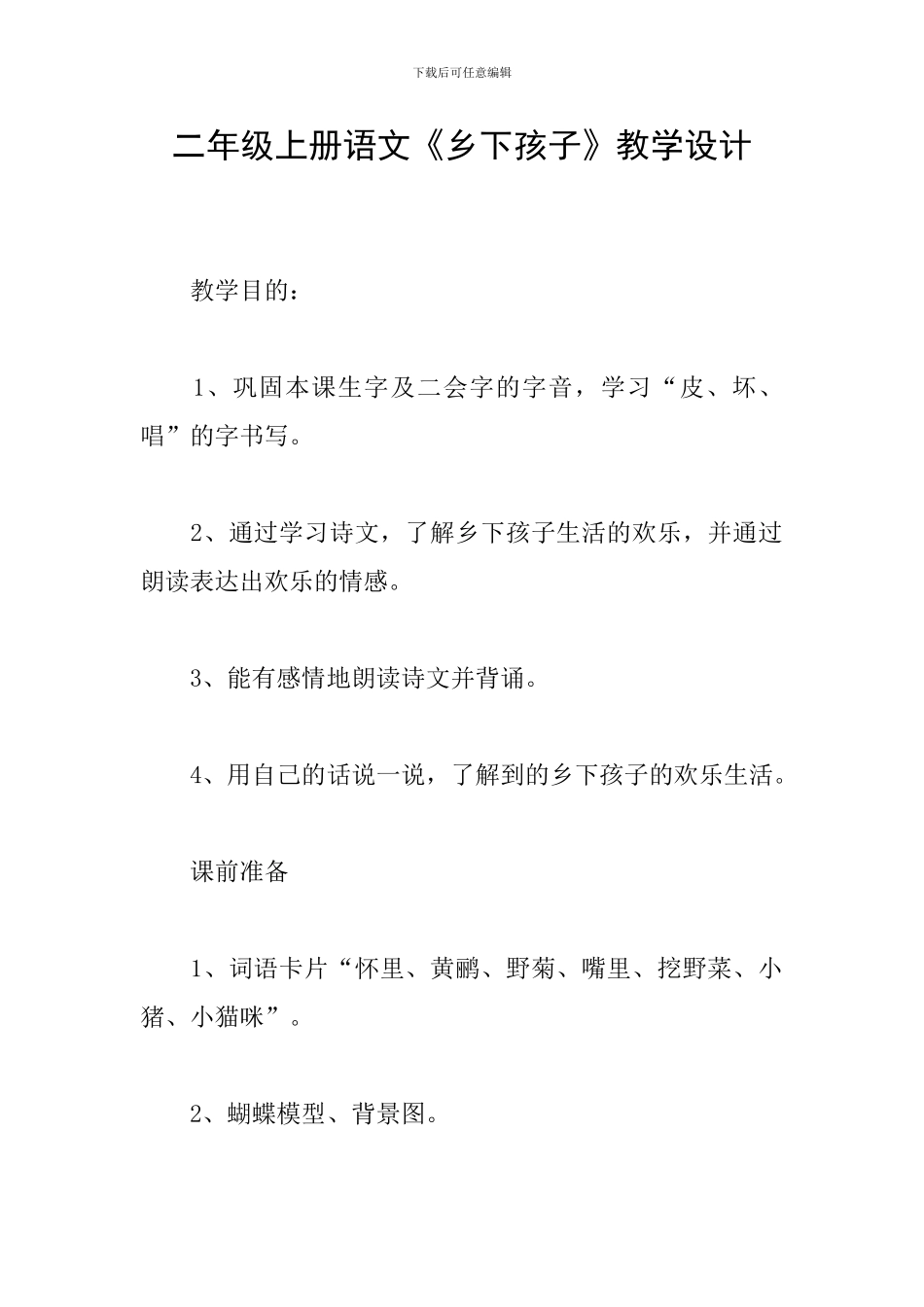 二年级上册语文《乡下孩子》教学设计_第1页