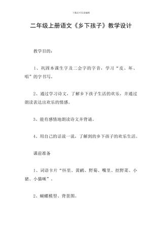 二年级上册语文《乡下孩子》教学设计