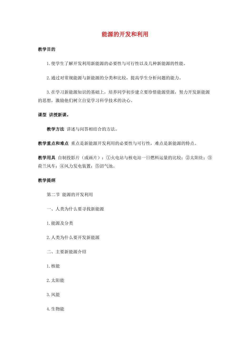 高中物理《能源的开发和利用》教案 教科版必修2-教科版高一必修2物理教案_第1页