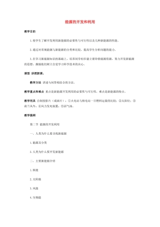 高中物理《能源的开发和利用》教案 教科版必修2-教科版高一必修2物理教案