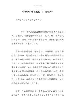 党代会精神学习心得体会