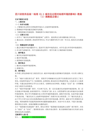 四川省射洪县高一地理《2.3 城市化过程对地理环境的影响》教案（1）湘教版必修2