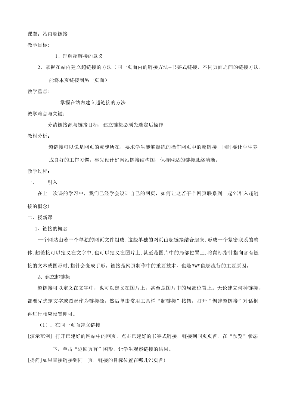 江苏地区高一年级信息技术一年教案20超链接教案_第1页