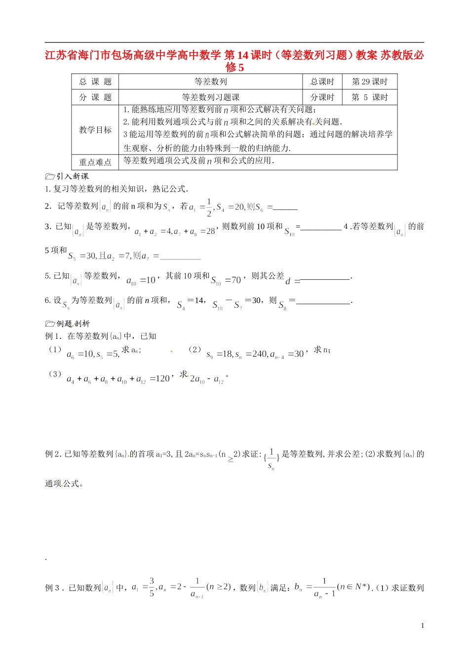江苏省海门市包场高级中学高中数学 第14课时（等差数列习题）教案 苏教版必修5_第1页