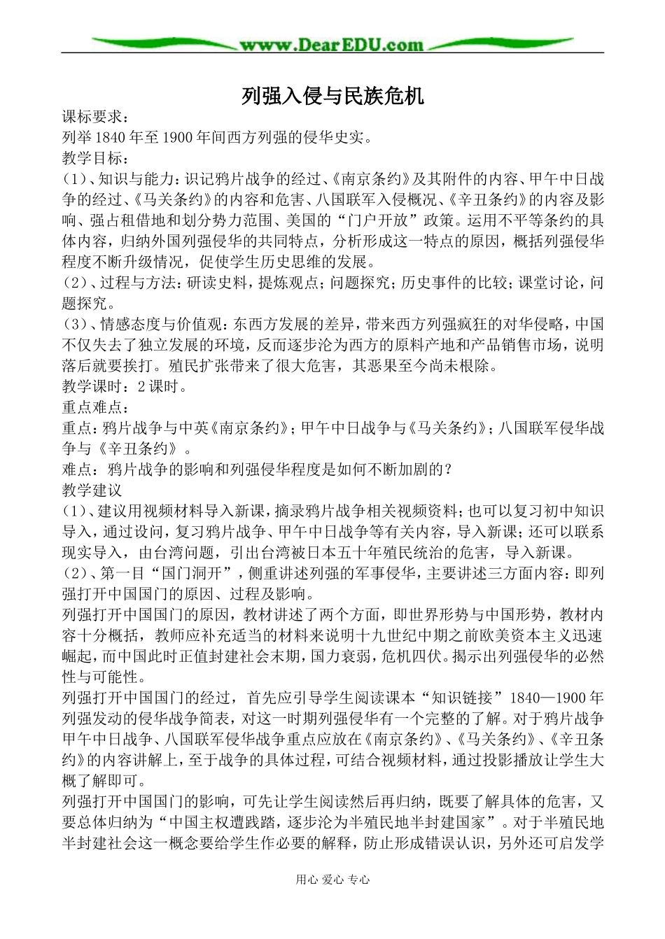 人民版高中历史必修1列强入侵与民族危机教案_第1页