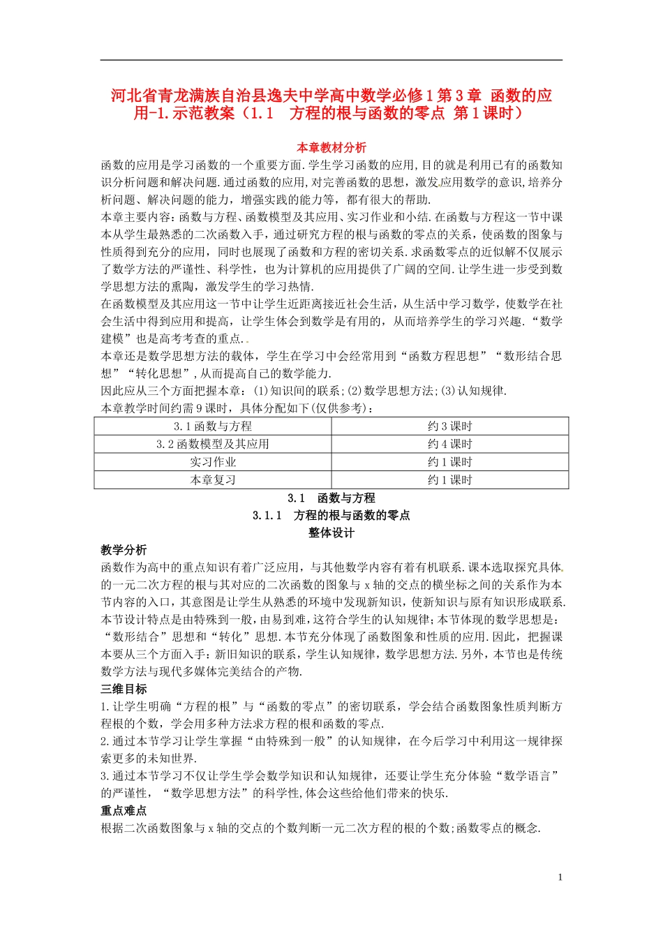 河北省青龙满族自治县逸夫中学高中数学 第3章 函数的应用（1.1 方程的根与函数的零点 第1课时）示范教案 新人教A版必修1_第1页
