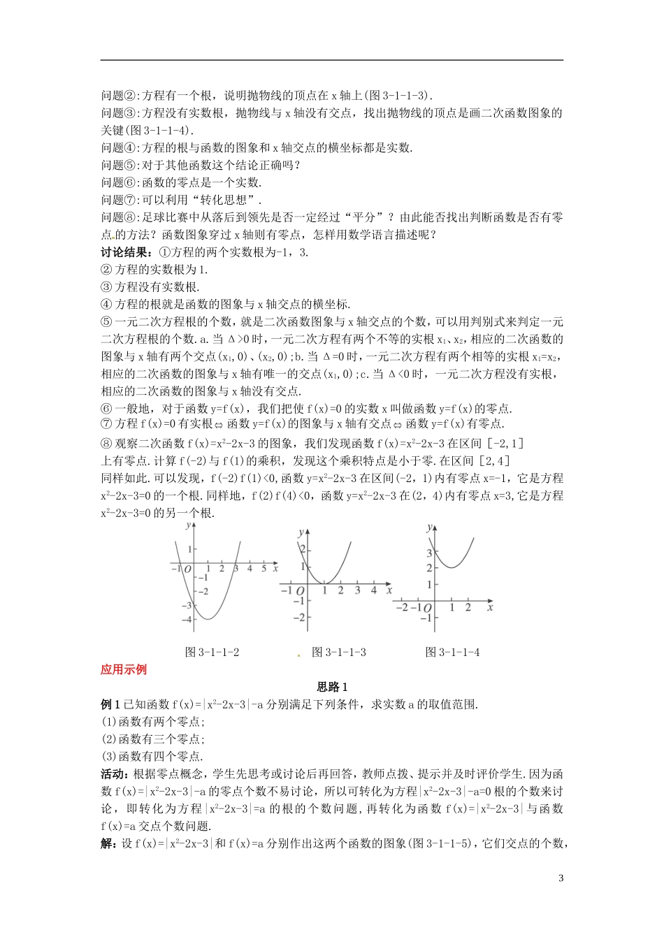 河北省青龙满族自治县逸夫中学高中数学 第3章 函数的应用（1.1 方程的根与函数的零点 第1课时）示范教案 新人教A版必修1_第3页