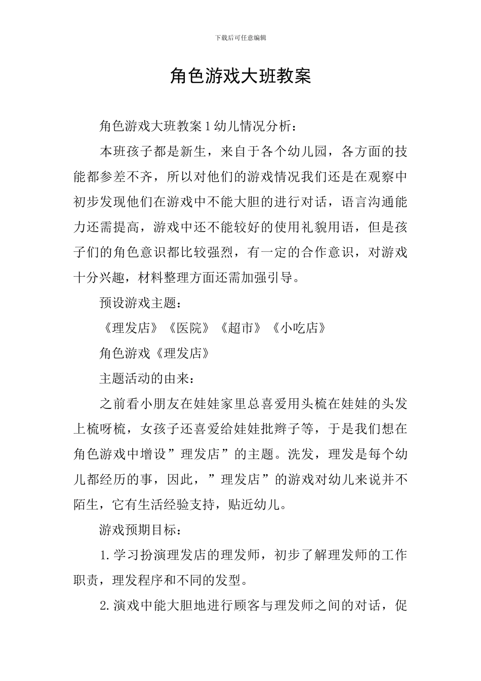 角色游戏大班教案_第1页