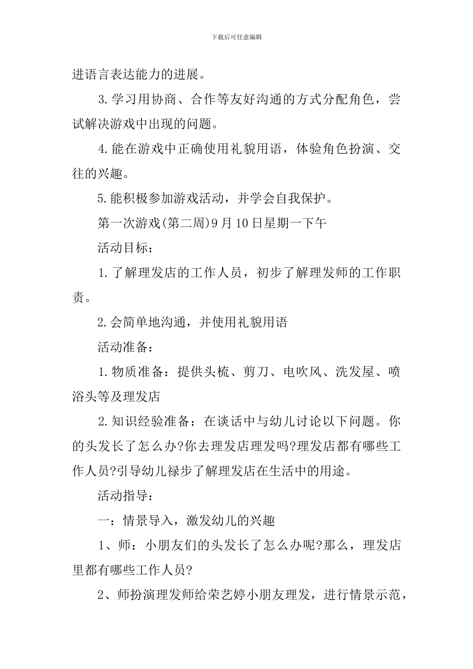 角色游戏大班教案_第2页