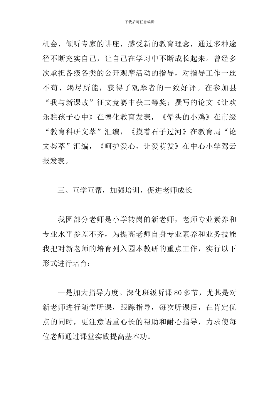 关于申报幼儿园高级教师工作述职报告范本_第3页