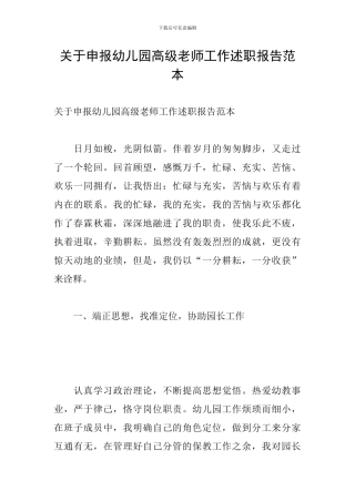 关于申报幼儿园高级教师工作述职报告范本