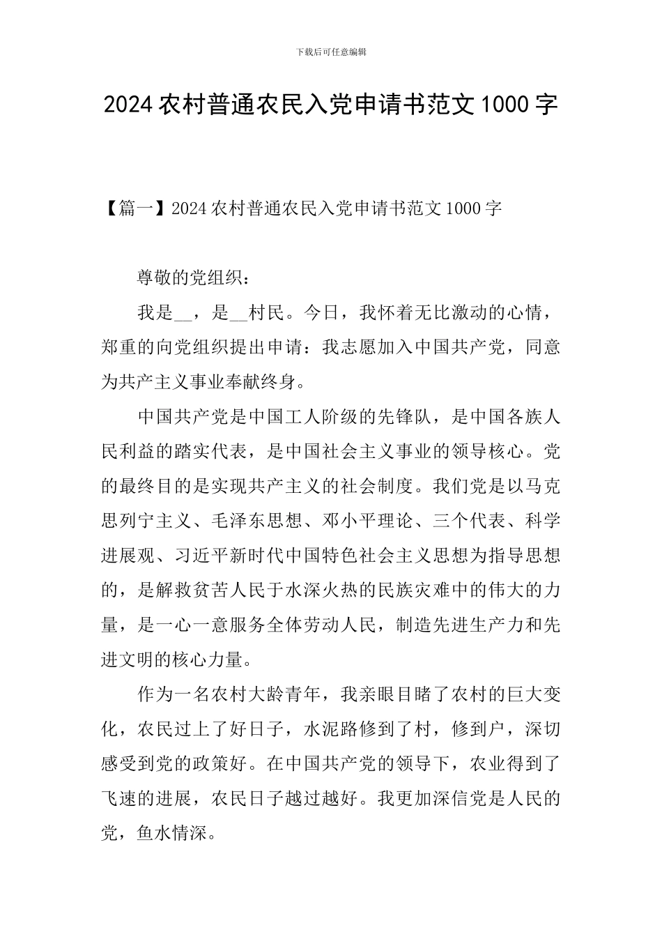 2024农村普通农民入党申请书范文1000字_第1页