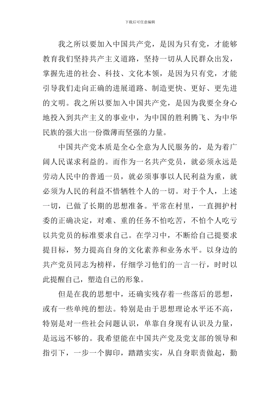 2024农村普通农民入党申请书范文1000字_第2页